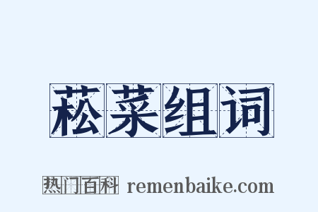 菘菜组词是什么意思的图片